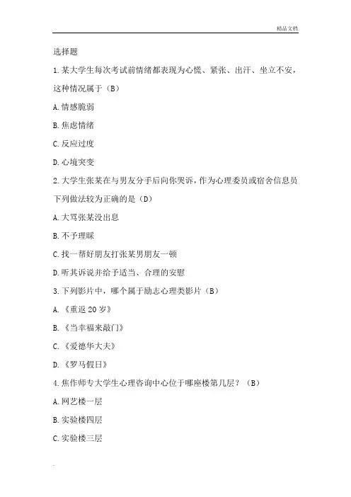 心理健康知识竞赛选择题