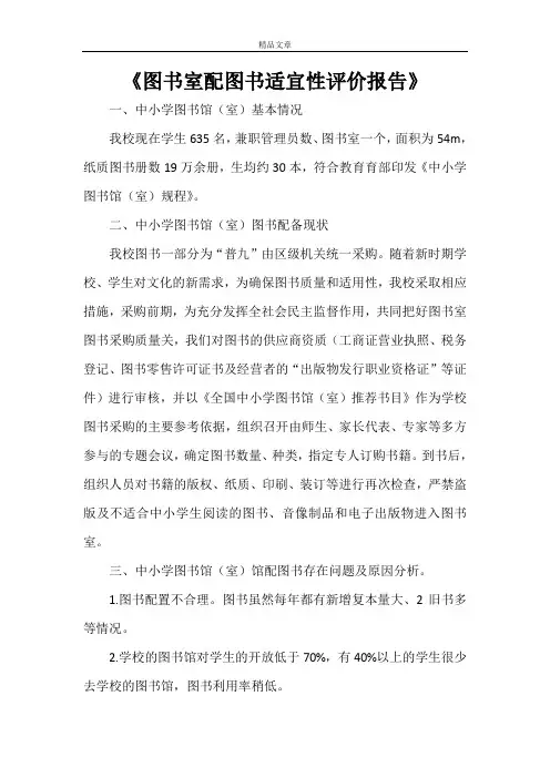 《图书室配图书适宜性评价报告》