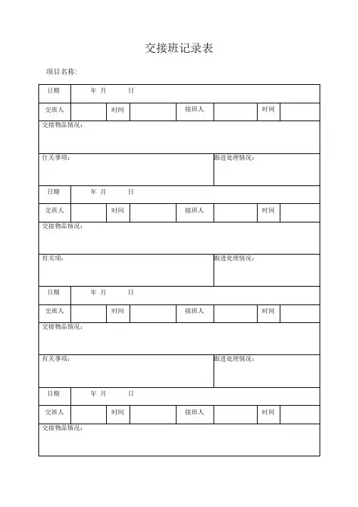 交接班记录表