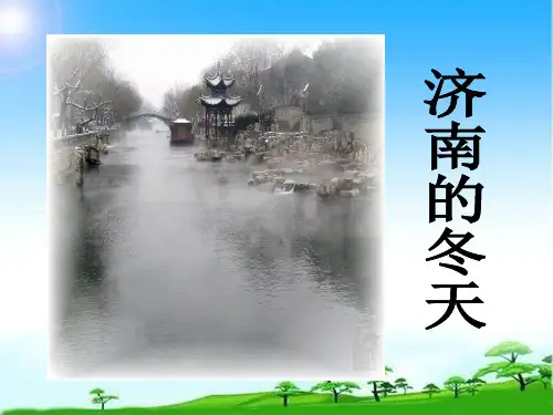 七年级《济南的冬天》 优秀课件