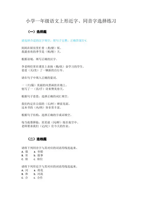 【强烈推荐】小学一年级语文上形近字、同音字选择练习