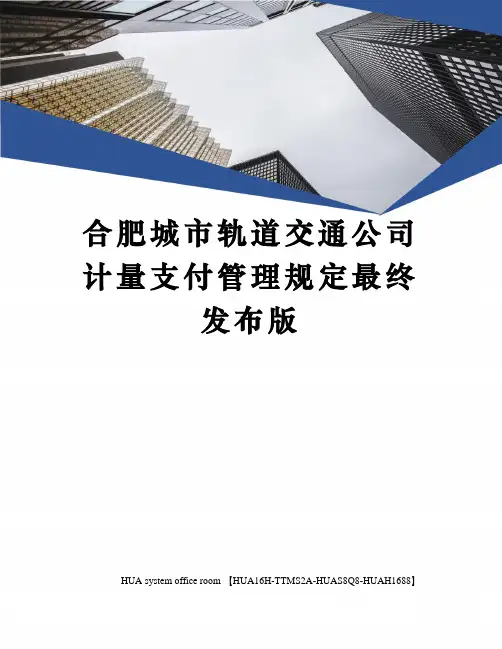 合肥城市轨道交通公司计量支付管理规定最终发布版定稿版