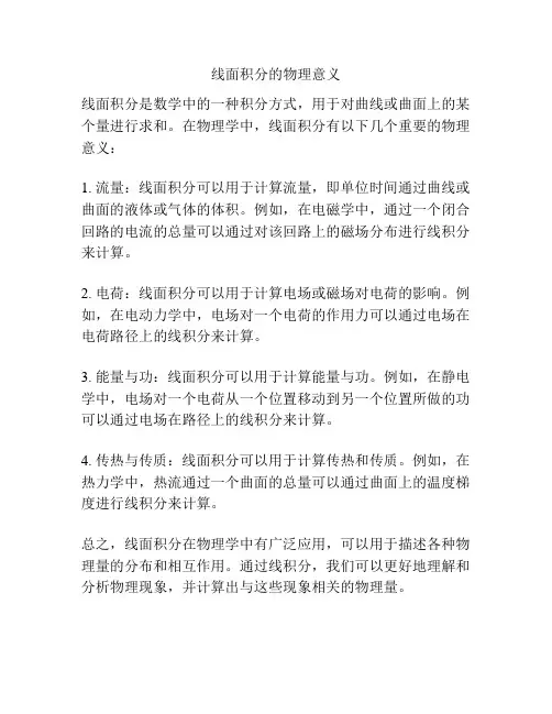 线面积分的物理意义