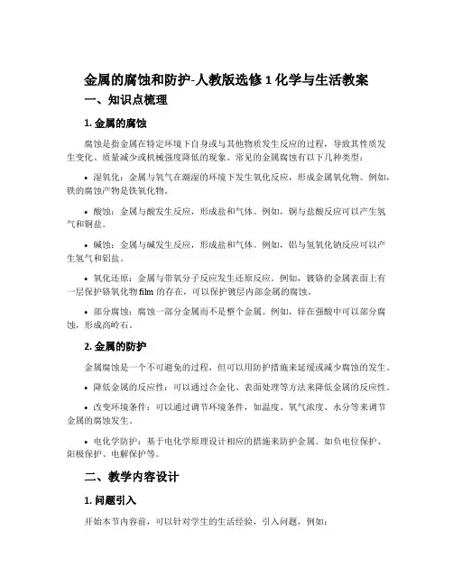 金属的腐蚀和防护-人教版选修1化学与生活教案