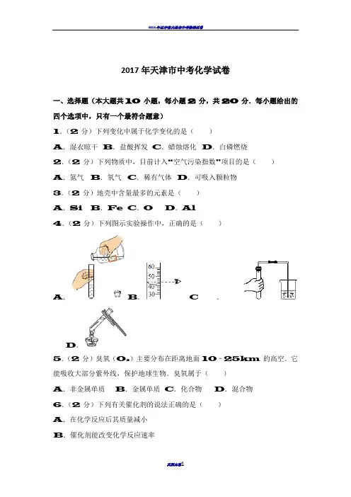 2017年天津市中考化学试卷及答案