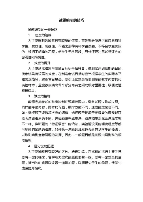 试题编制的技巧
