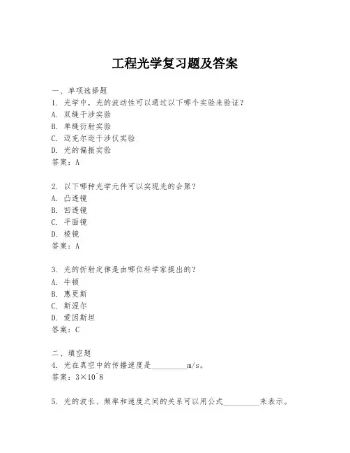 工程光学复习题及答案