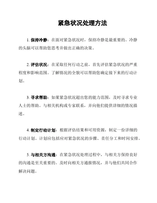 紧急状况处理方法