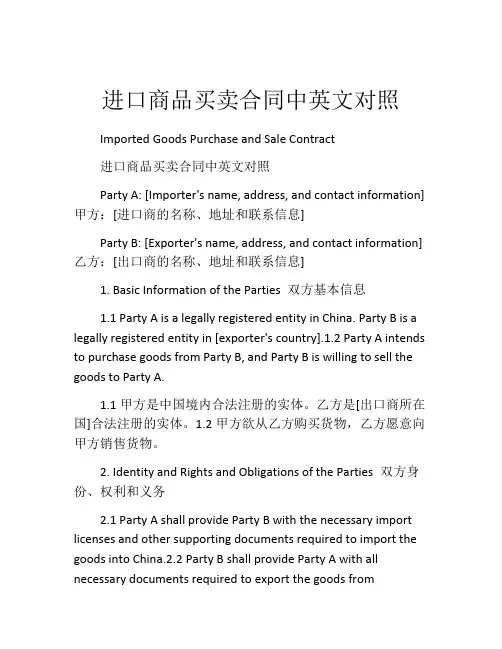 进口商品买卖合同中英文对照