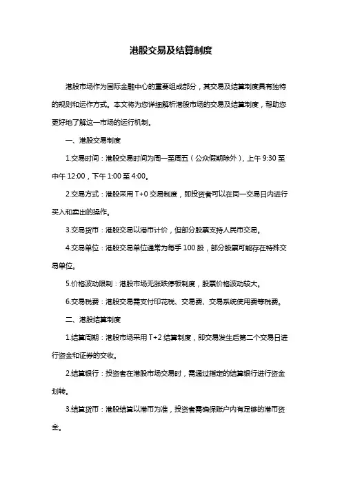 港股交易及结算制度