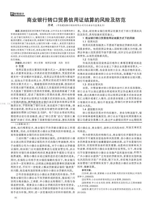 商业银行转口贸易信用证结算的风险及防范