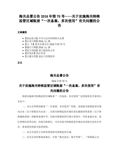 海关总署公告2016年第70号——关于实施海关特殊监管区域账册“一次备案、多次使用”有关问题的公告