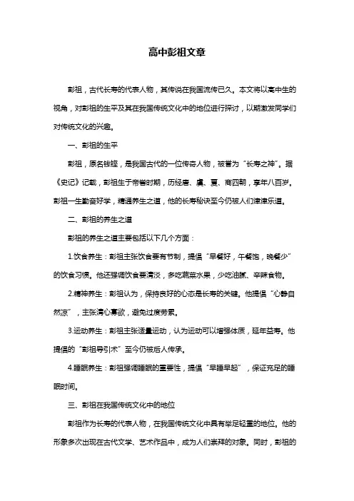 高中彭祖文章