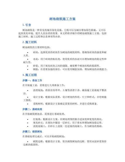 树池砌筑施工方案
