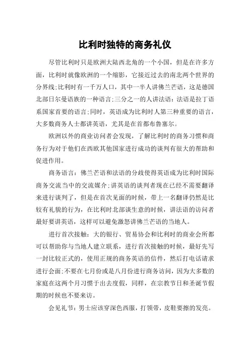 比利时独特的商务礼仪