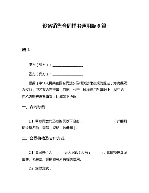 设备销售合同样书通用版6篇