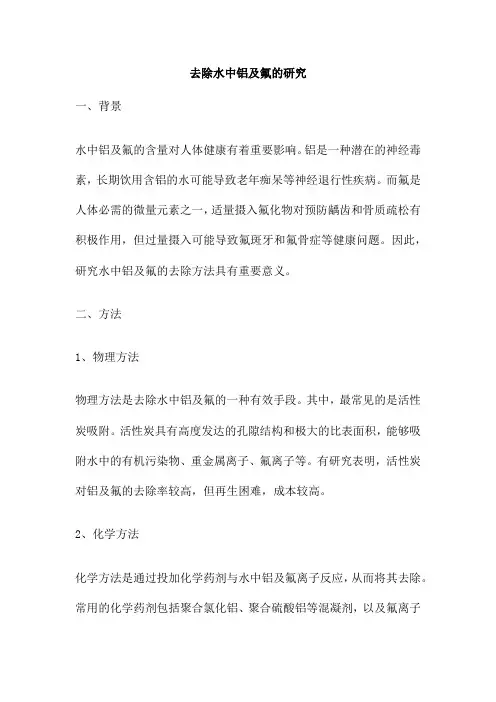 去除水中铝及氟的研究