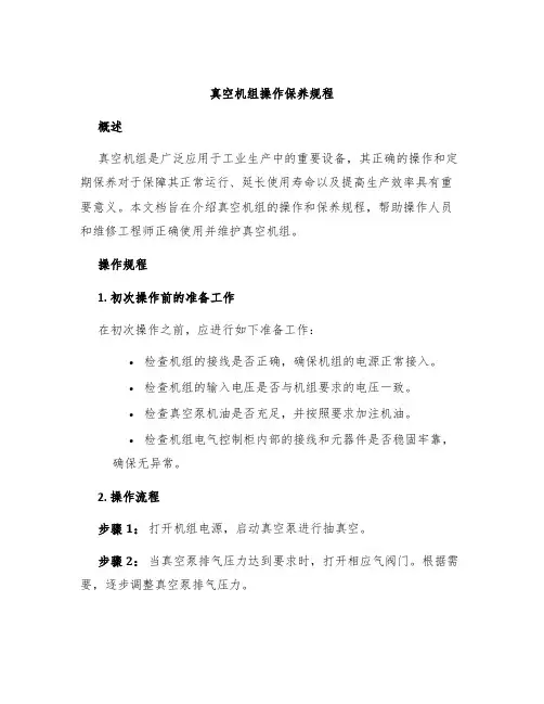 真空机组操作保养规程