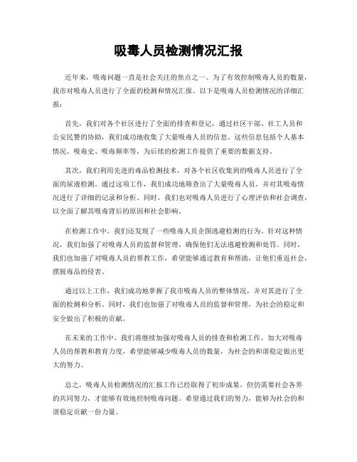吸毒人员检测情况汇报