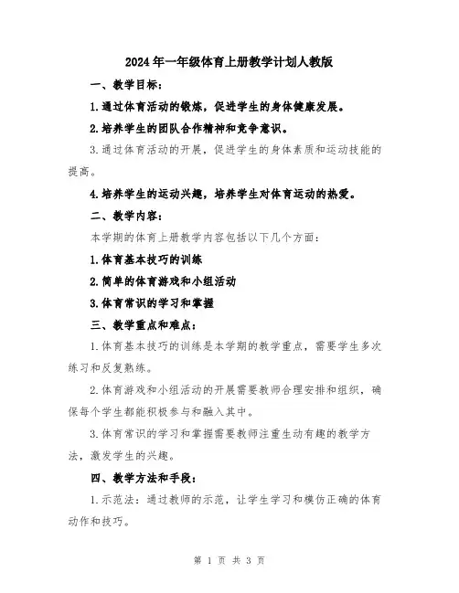 2024年一年级体育上册教学计划人教版