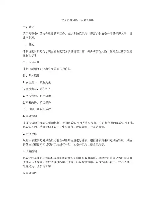 安全质量风险分级管理制度