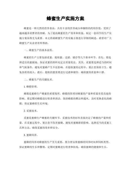 蜂蜜生产实施方案