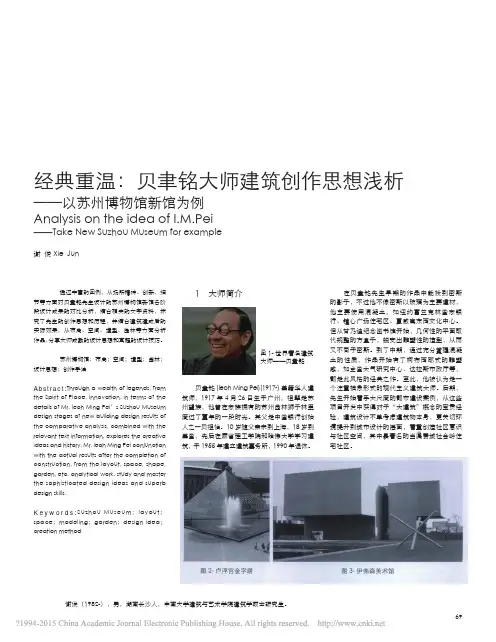 经典重温_贝聿铭大师建筑创作思想浅析_以苏州博物馆新馆为例_谢俊