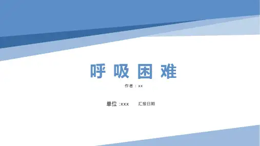 《急诊与灾难医学》第四章 呼吸困难