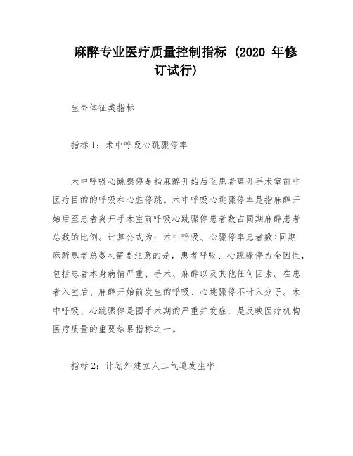 麻醉专业医疗质量控制指标 (2020 年修订试行)
