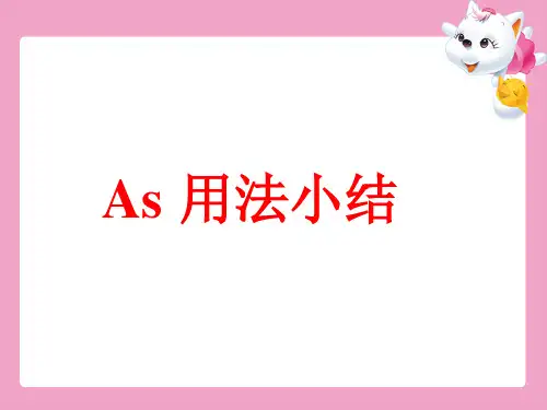 AS的用法总结精品PPT课件