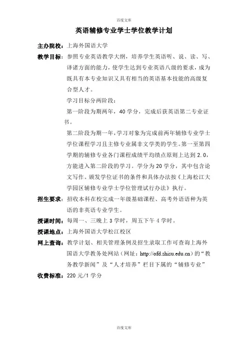 英语辅修专业学士学位教学计划