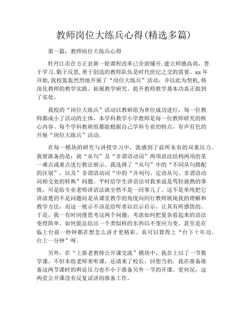 教师岗位大练兵心得(精选多篇)