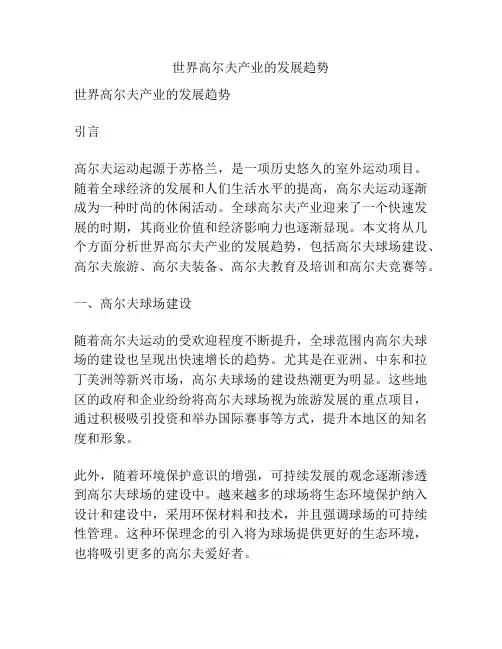 世界高尔夫产业的发展趋势