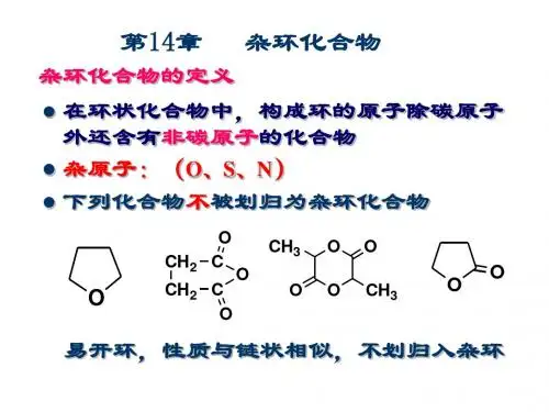 本科五年制基础有机化学第14章杂环化合物