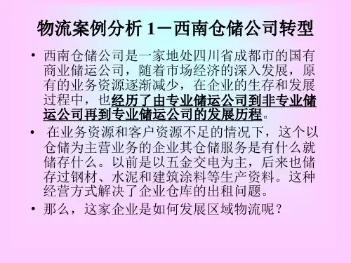 物流案例分析-仓储管理
