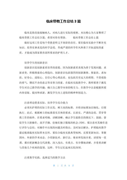 临床带教工作总结3篇