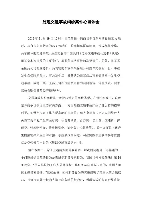 处理交通事故纠纷案件心得体会