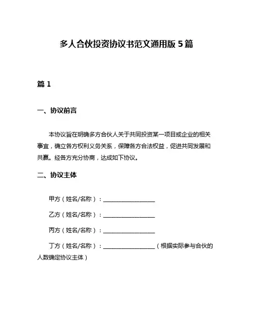 多人合伙投资协议书范文通用版5篇