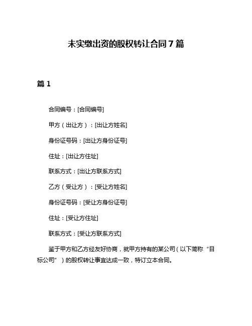 未实缴出资的股权转让合同7篇