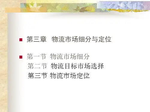 物流市场细分与定位