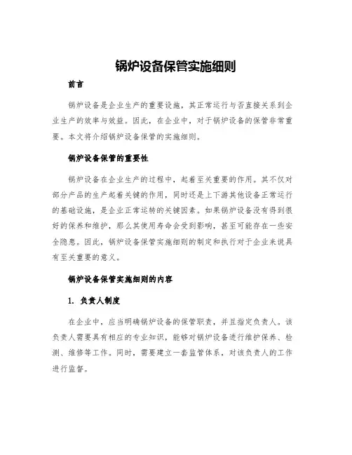 锅炉设备保管实施细则