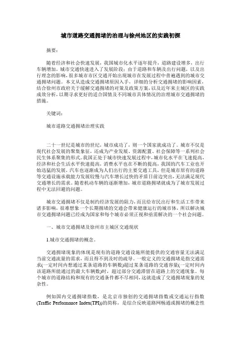 城市道路交通拥堵的治理与徐州地区的实践初探