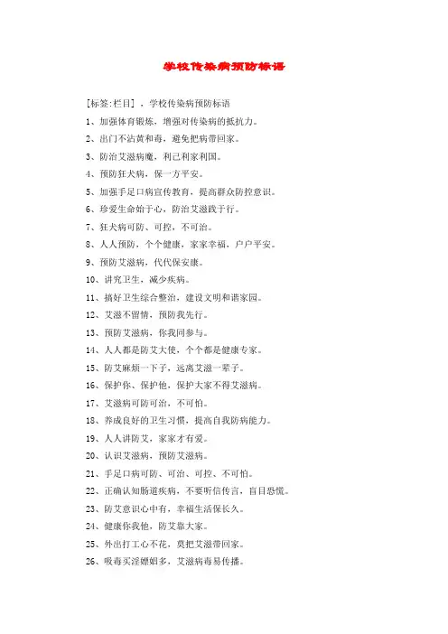 学校传染病预防标语