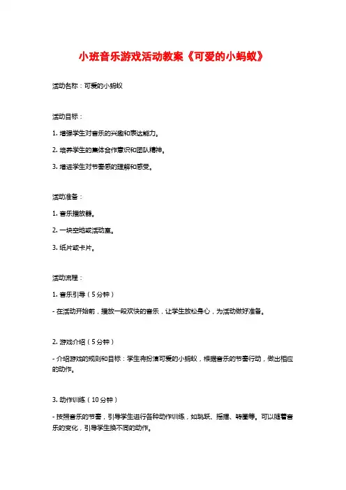 小班音乐游戏活动教案《可爱的小蚂蚁》