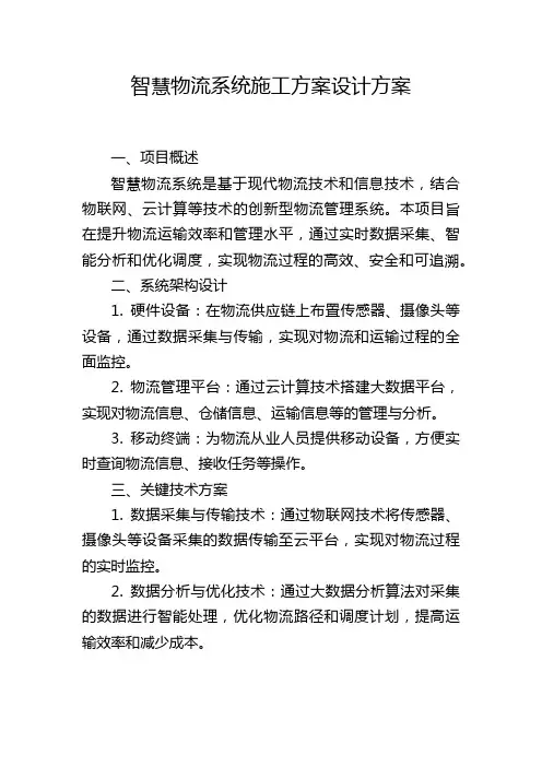 智慧物流系统施工方案设计方案 (2)