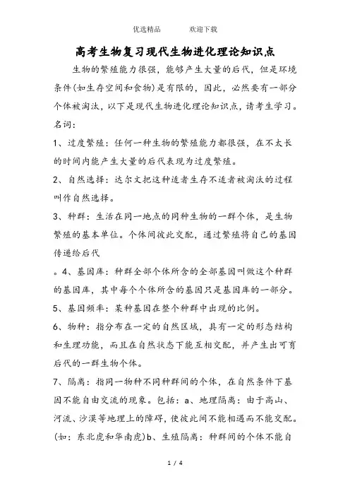 高考生物复习现代生物进化理论知识点