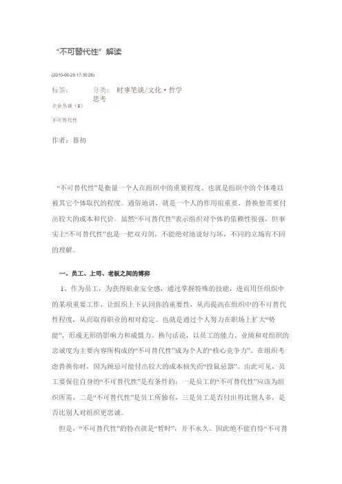 不可替代性解读