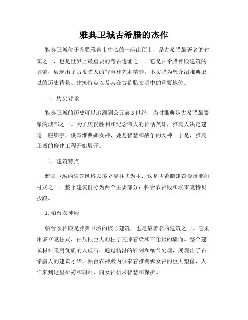 雅典卫城古希腊的杰作