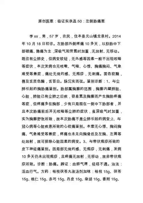 原创医案：临证实录选50：左侧胁痛案