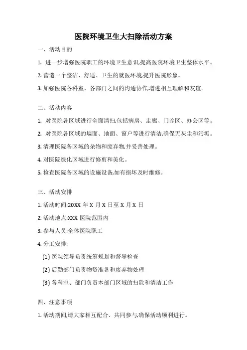医院环境卫生大扫除活动方案